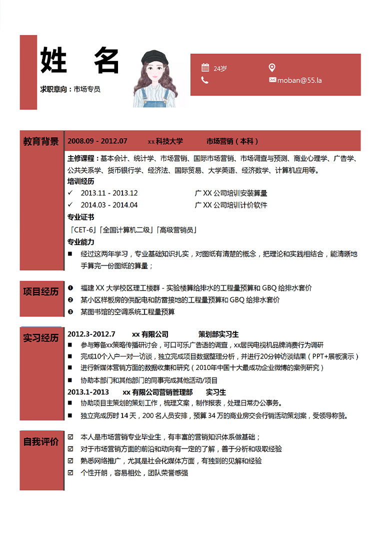 市場專員應(yīng)屆生個人簡歷模板-1