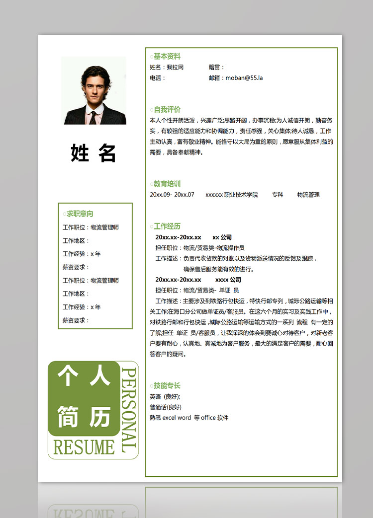 苔蘚綠個性風格物流師應屆生簡歷-1