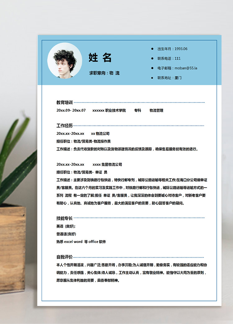 天藍(lán)色創(chuàng)意風(fēng)物流管理應(yīng)屆生簡(jiǎn)歷