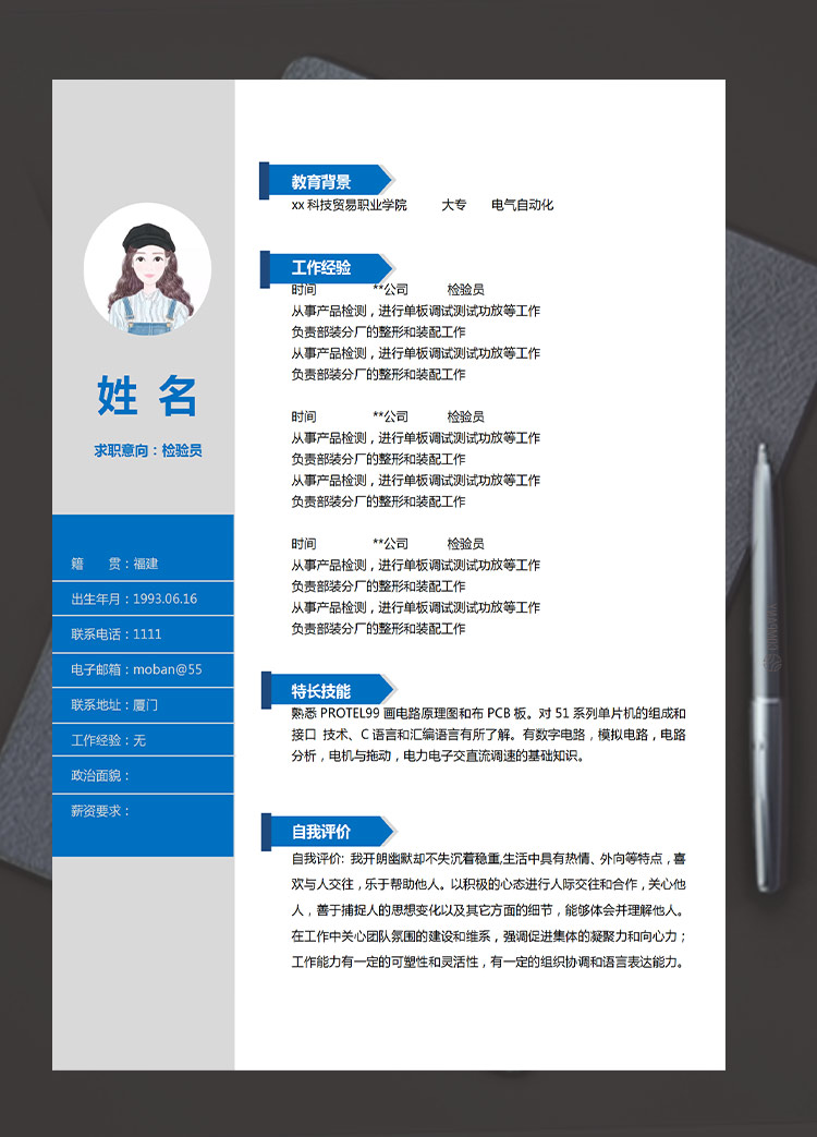 深藍(lán)色簡(jiǎn)潔風(fēng)格檢驗(yàn)員應(yīng)屆生簡(jiǎn)歷