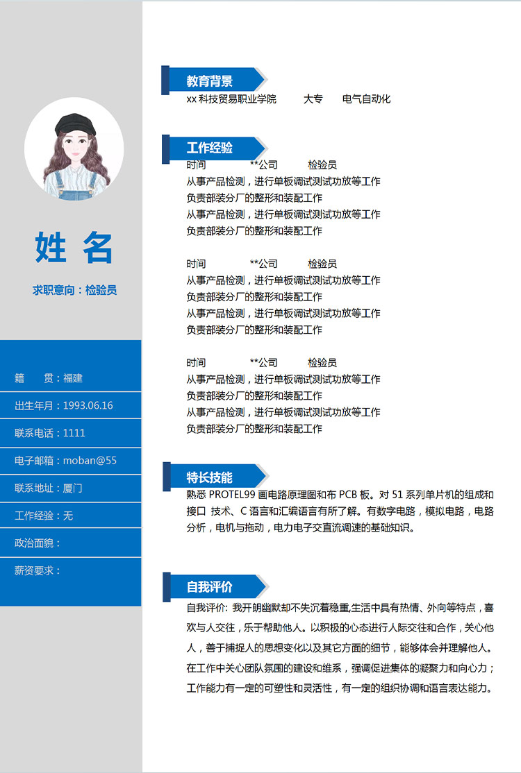 深藍(lán)色簡(jiǎn)潔風(fēng)格檢驗(yàn)員應(yīng)屆生簡(jiǎn)歷-1