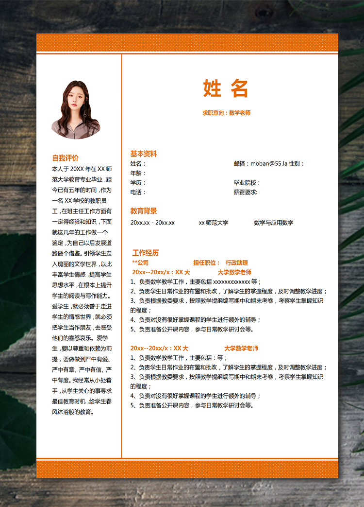 橙色系紋路風格數(shù)學老師應屆生簡歷