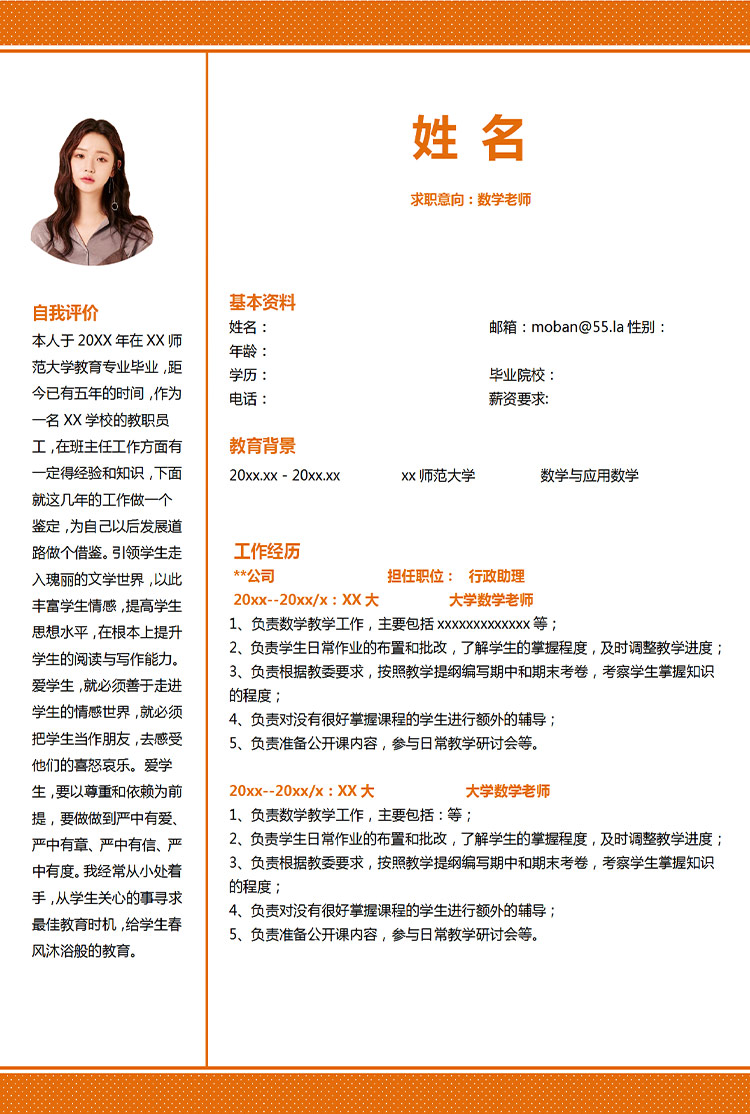 橙色系紋路風格數(shù)學老師應屆生簡歷-1