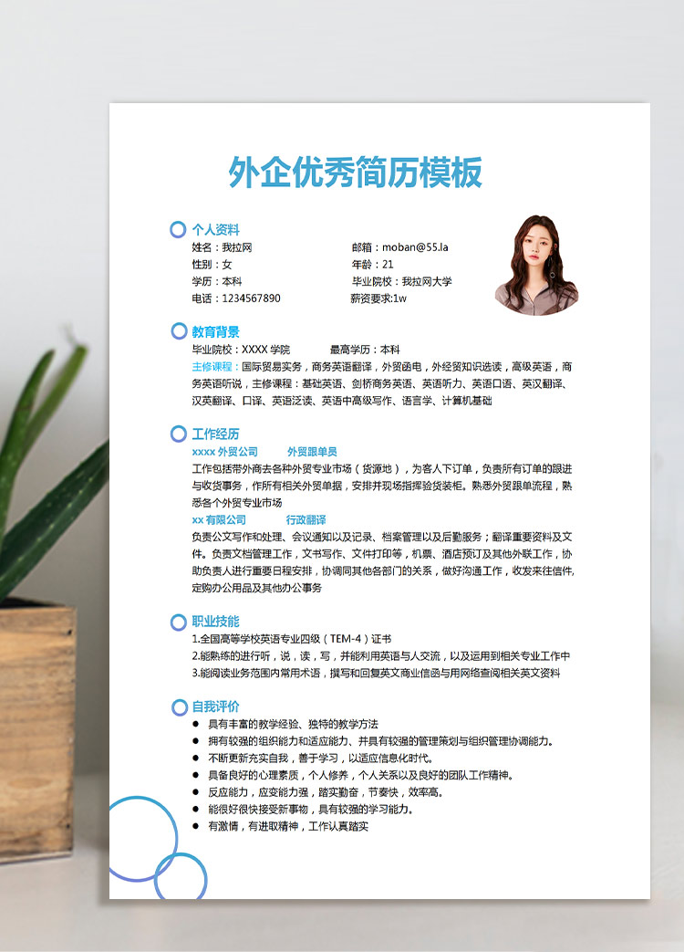 湖藍色現代風外企應屆生簡歷模板