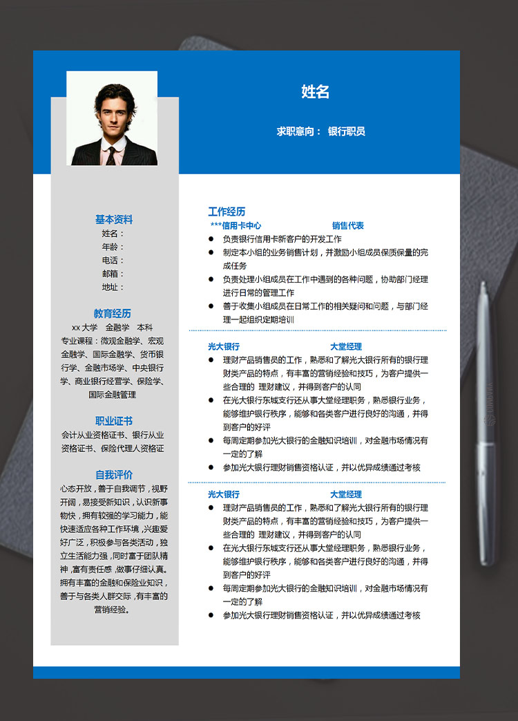 深藍(lán)色簡約風(fēng)信用卡銀行職員應(yīng)屆生簡歷
