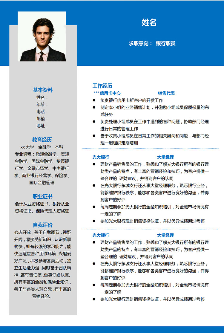 深藍(lán)色簡約風(fēng)信用卡銀行職員應(yīng)屆生簡歷-1