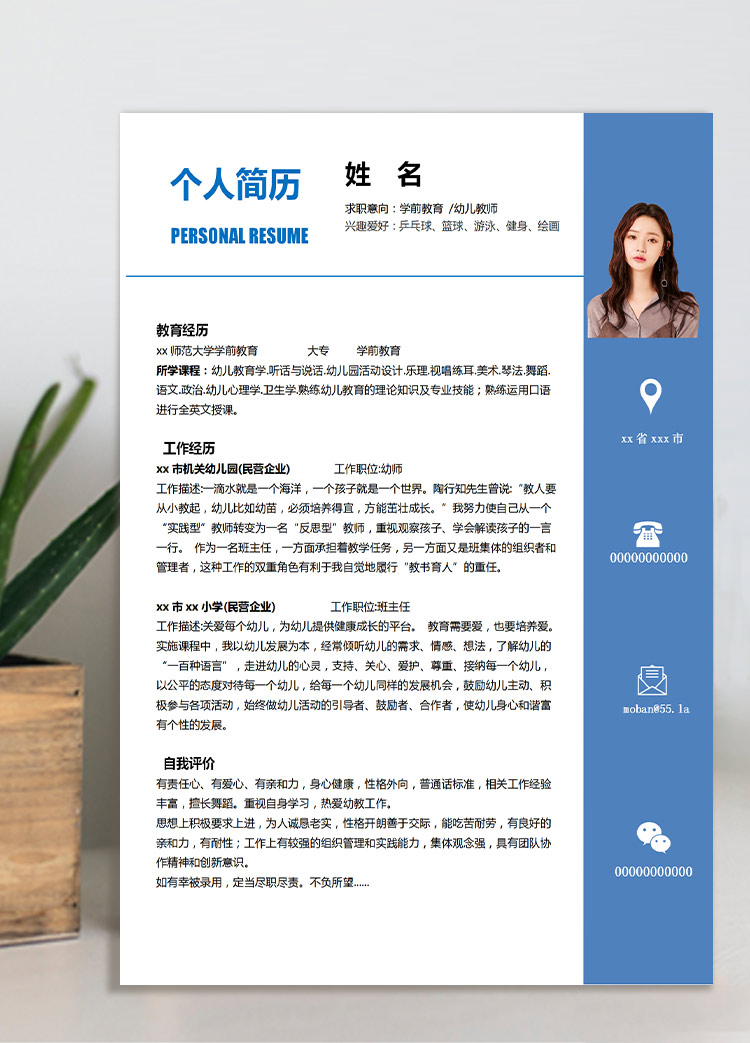 蔚藍(lán)色簡潔風(fēng)學(xué)前教育應(yīng)屆生簡歷