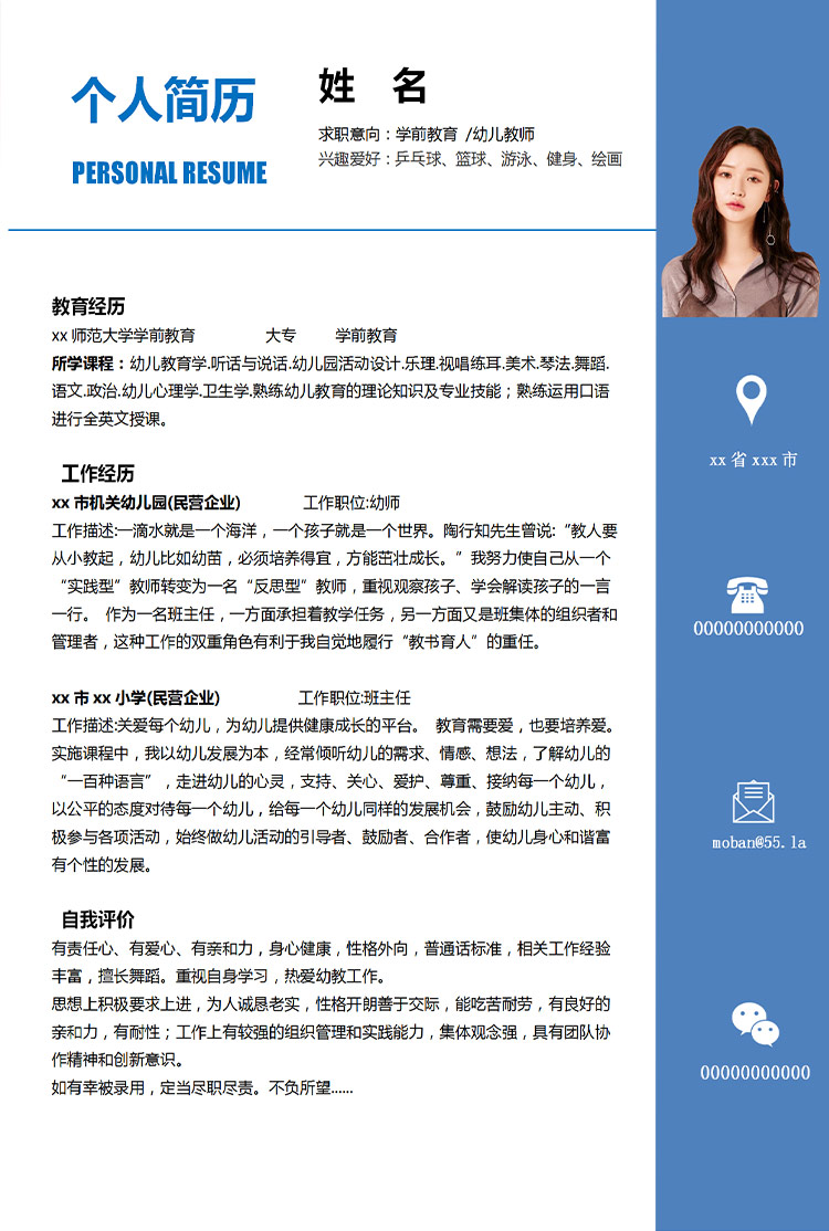 蔚藍(lán)色簡潔風(fēng)學(xué)前教育應(yīng)屆生簡歷-1