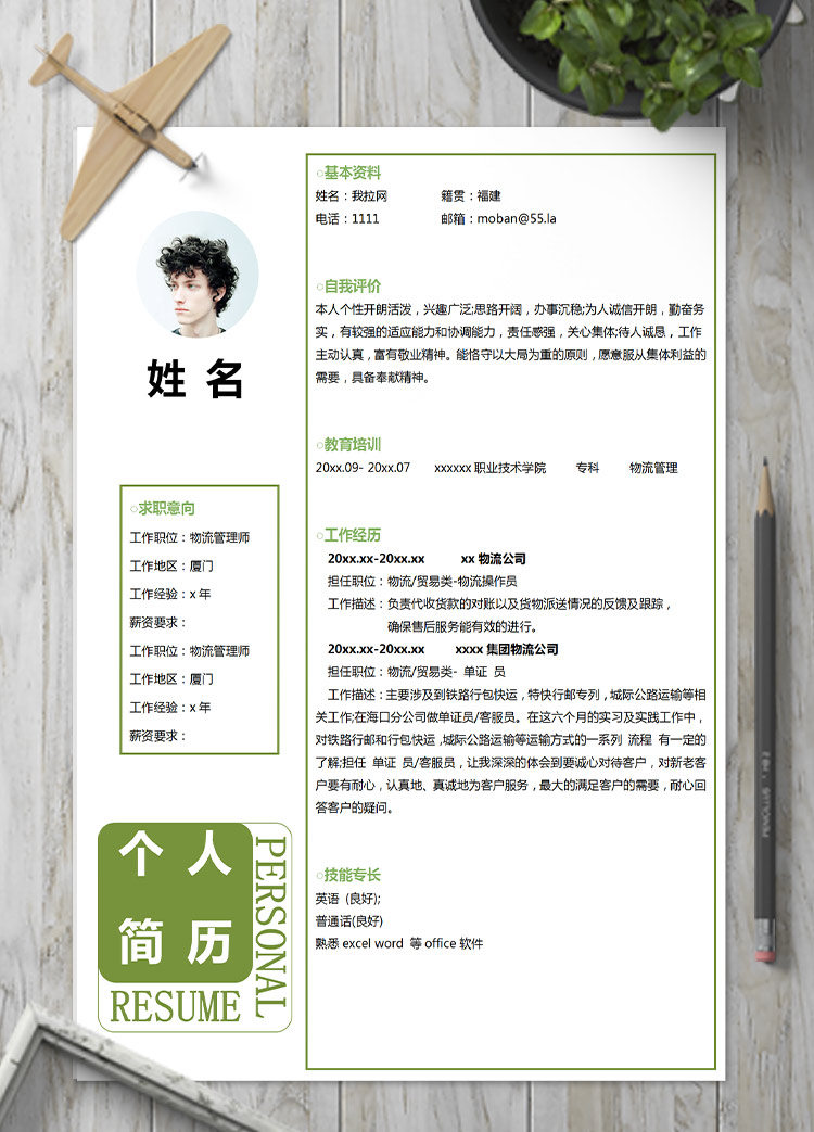 苔蘚綠創(chuàng)意風(fēng)格物流管理師簡歷模板