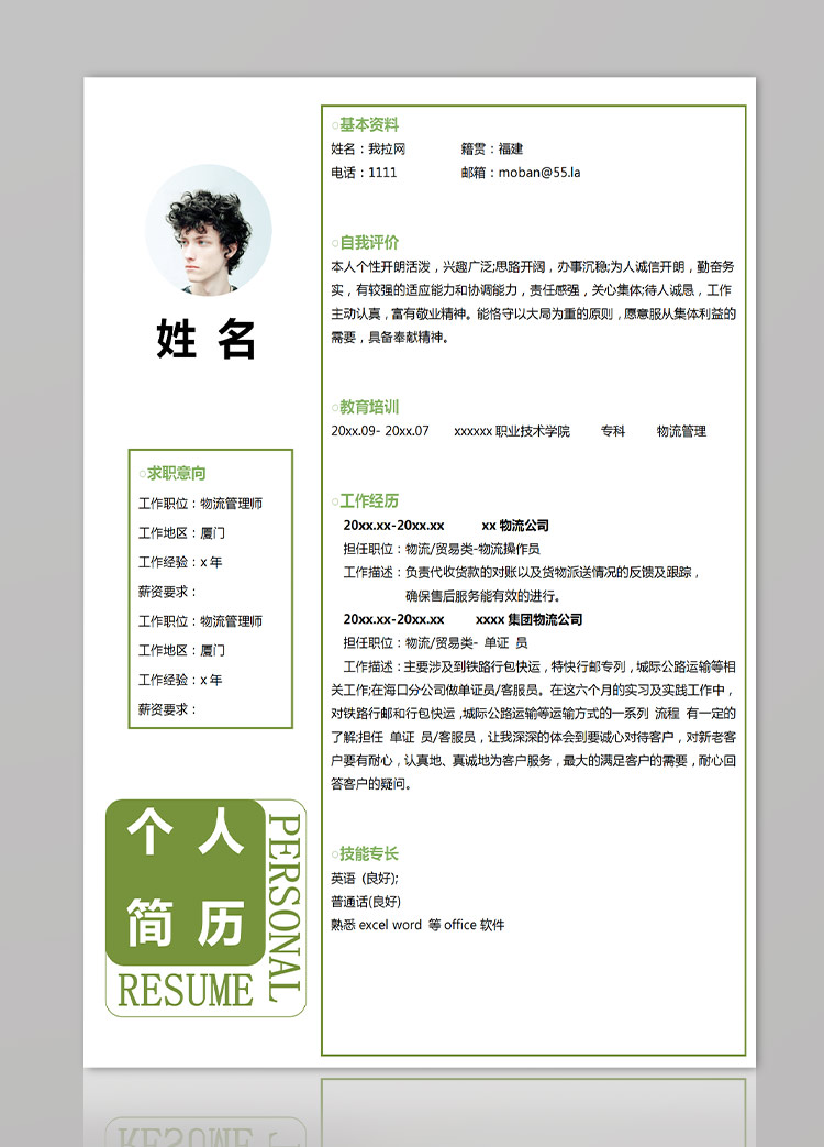 苔蘚綠創(chuàng)意風(fēng)格物流管理師簡歷模板-1