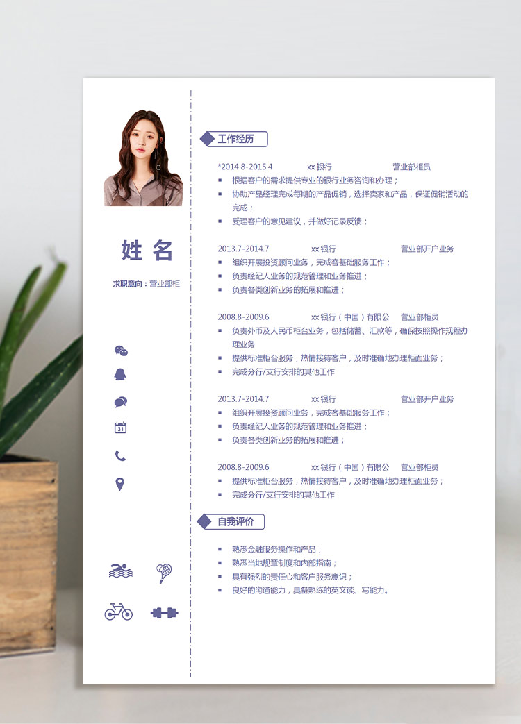 淺紫色簡(jiǎn)約風(fēng)營(yíng)業(yè)部柜員應(yīng)屆生簡(jiǎn)歷