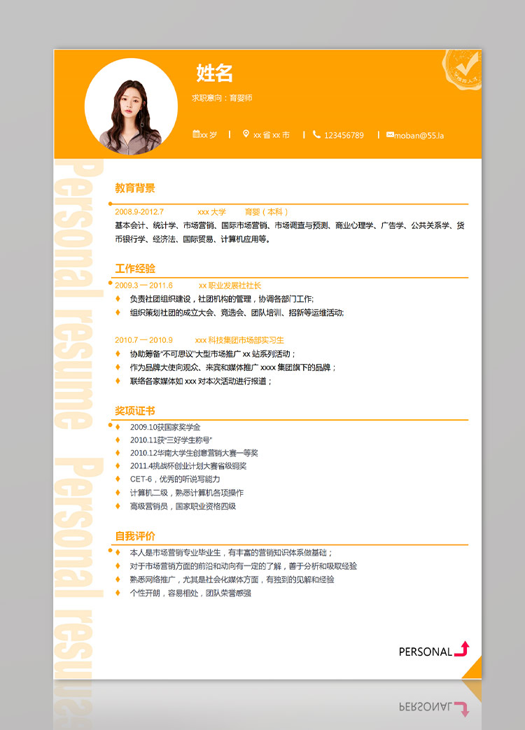 橙色系精美風格育嬰師應屆生簡歷-1