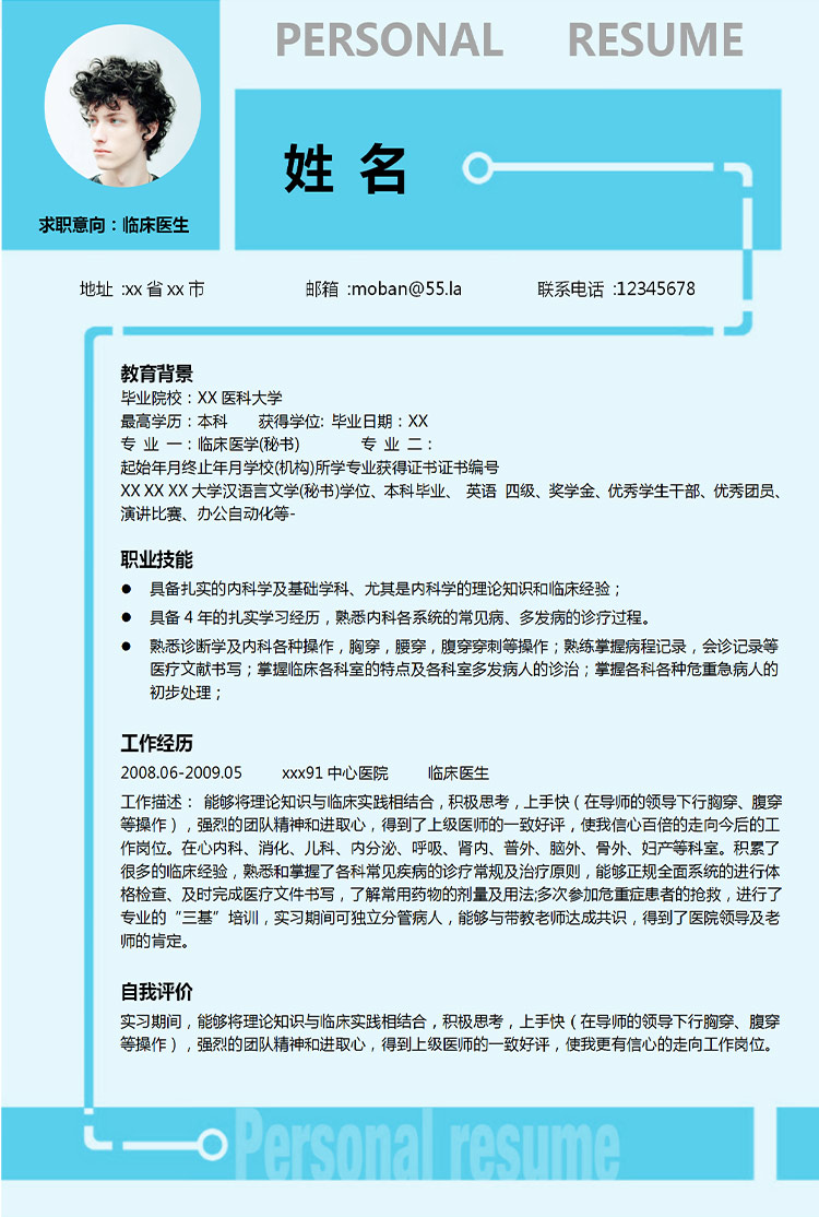 淺藍色簡潔風(fēng)中醫(yī)個人應(yīng)屆生簡歷-1