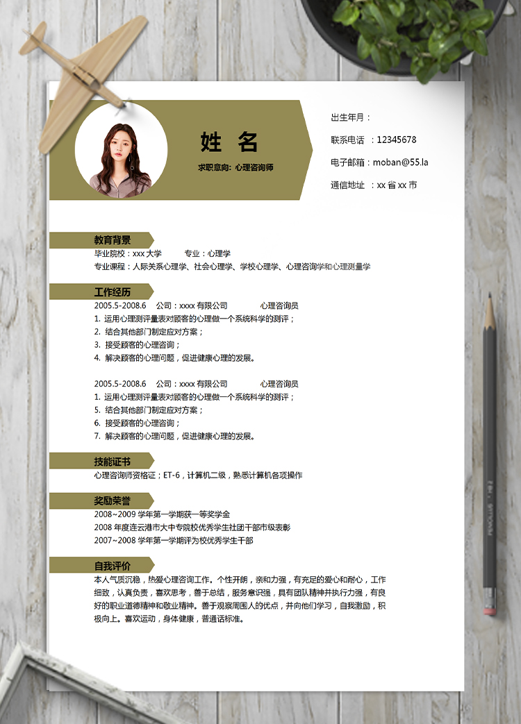 土黃色現(xiàn)代風(fēng)心理咨詢師應(yīng)屆生簡(jiǎn)歷