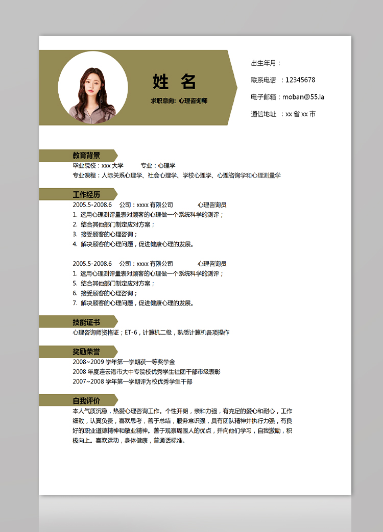 土黃色現(xiàn)代風(fēng)心理咨詢師應(yīng)屆生簡(jiǎn)歷-1