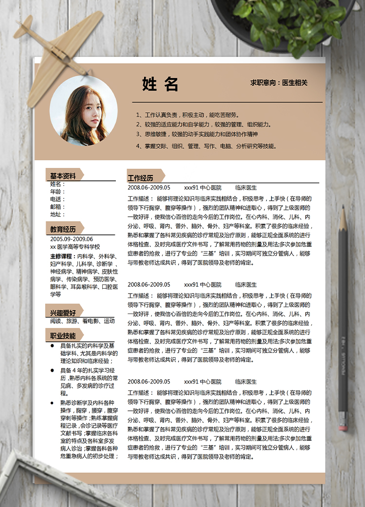 駝色系端莊風(fēng)醫(yī)學(xué)應(yīng)屆畢業(yè)生簡歷模板