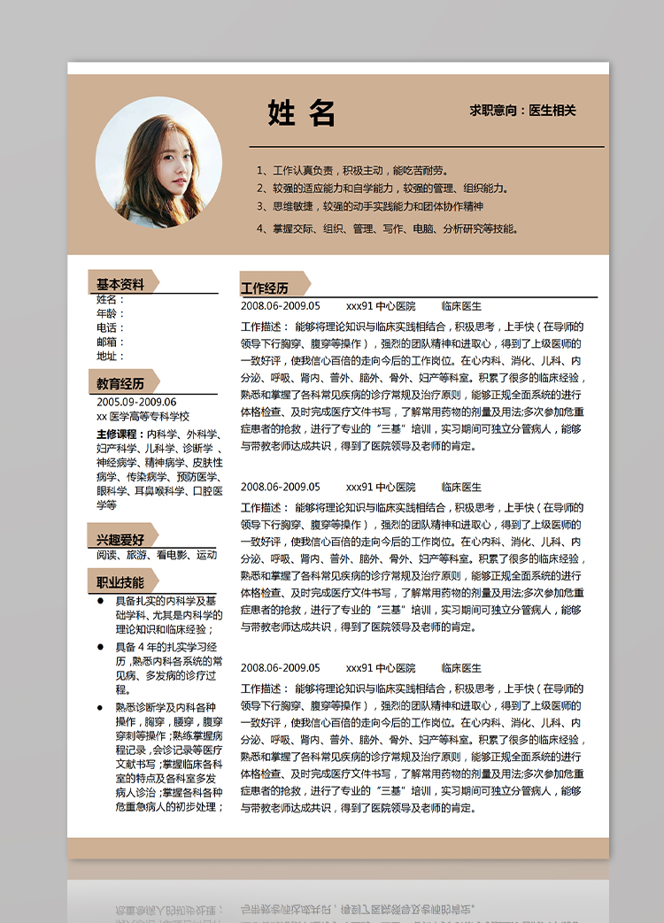 駝色系端莊風(fēng)醫(yī)學(xué)應(yīng)屆畢業(yè)生簡歷模板-1