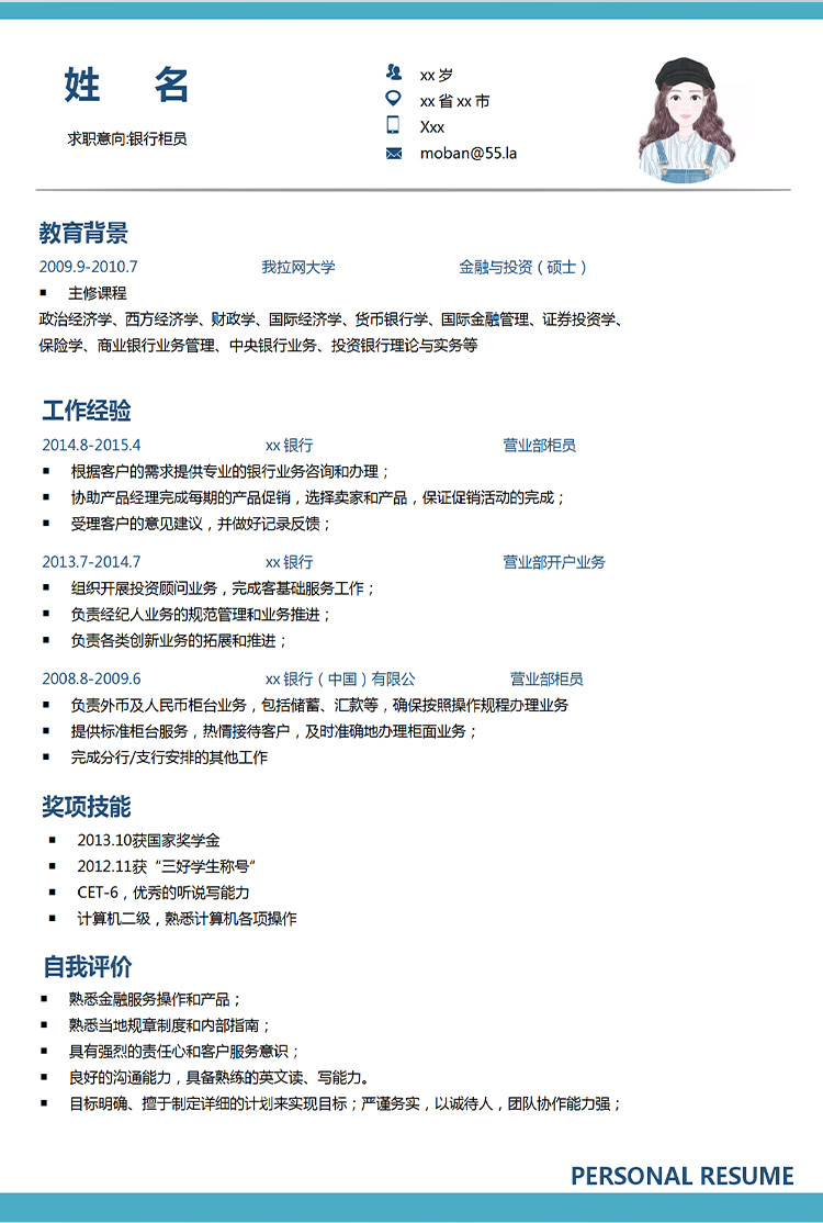 天空藍(lán)簡(jiǎn)約風(fēng)銀行柜員應(yīng)屆生簡(jiǎn)歷-1