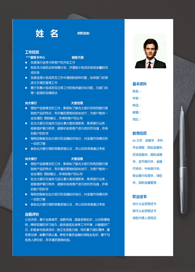 深藍(lán)色簡(jiǎn)約風(fēng)銀行信用卡應(yīng)屆生簡(jiǎn)歷