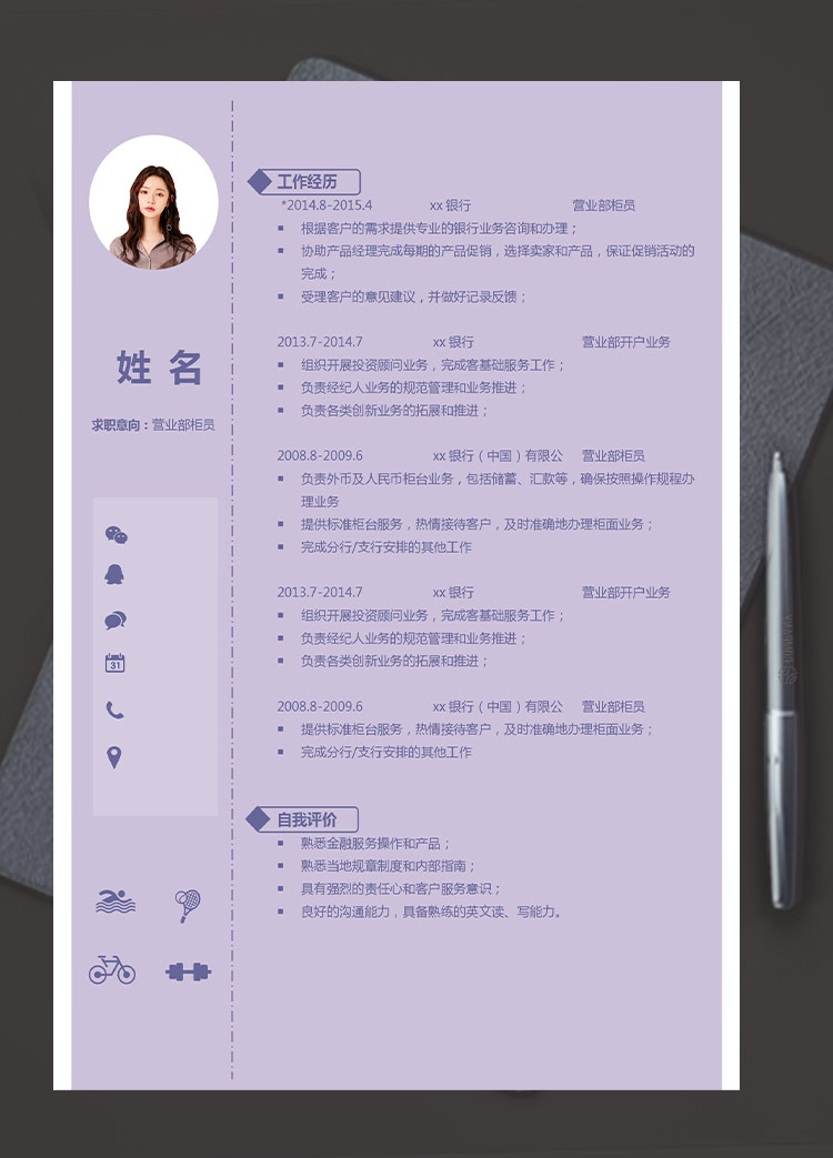 紫色系簡(jiǎn)約風(fēng)營(yíng)業(yè)部柜員應(yīng)屆生簡(jiǎn)歷