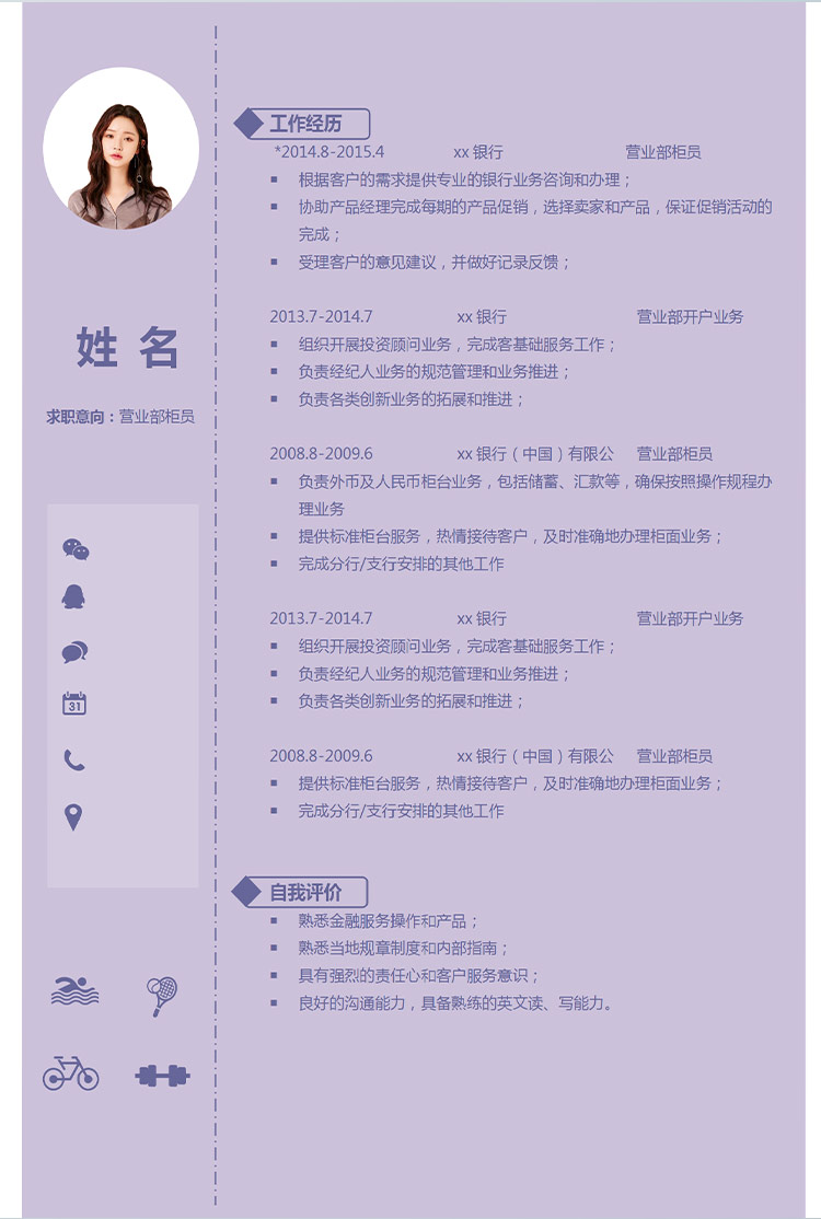 紫色系簡(jiǎn)約風(fēng)營(yíng)業(yè)部柜員應(yīng)屆生簡(jiǎn)歷-1