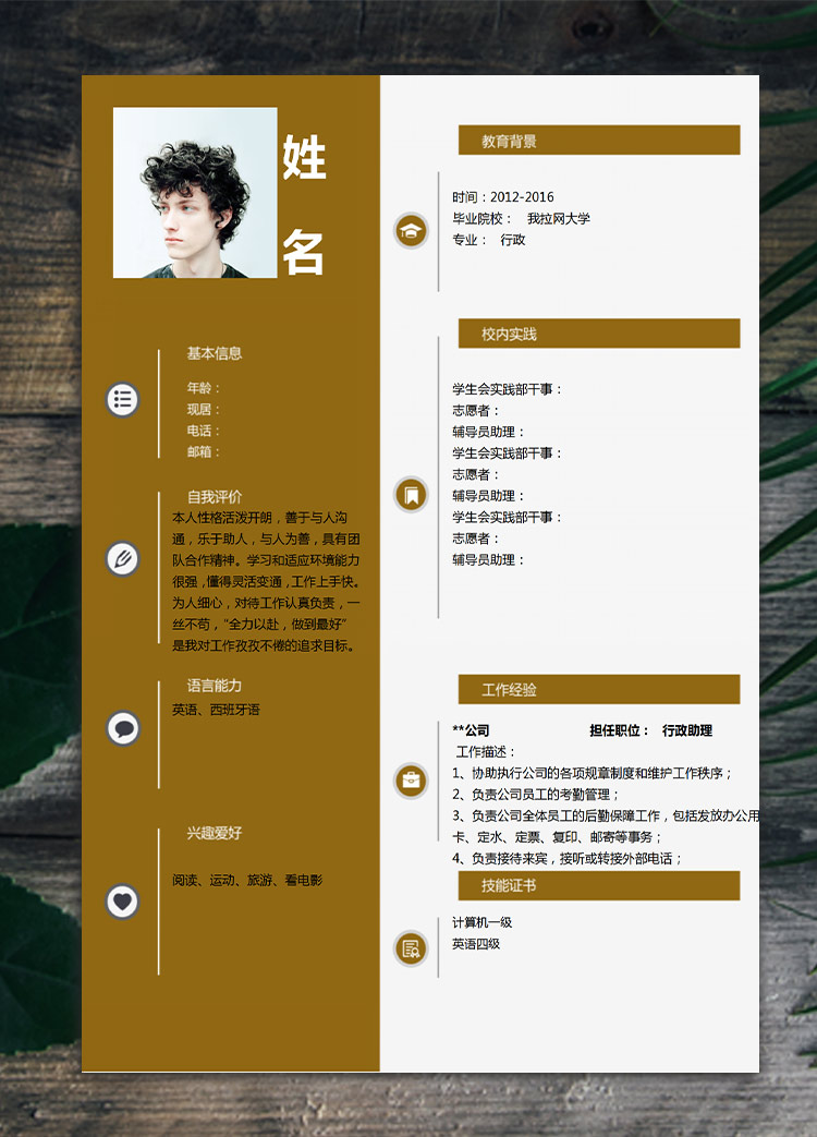 應(yīng)屆生土黃色行政助理簡歷模板
