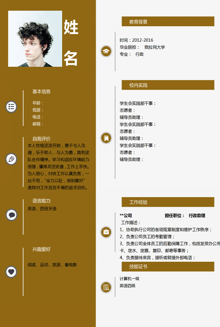 應(yīng)屆生土黃色行政助理簡歷模板-1