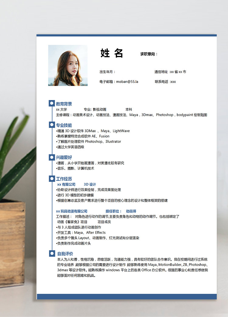 藍色簡約風(fēng)應(yīng)屆生影視動畫求職簡歷