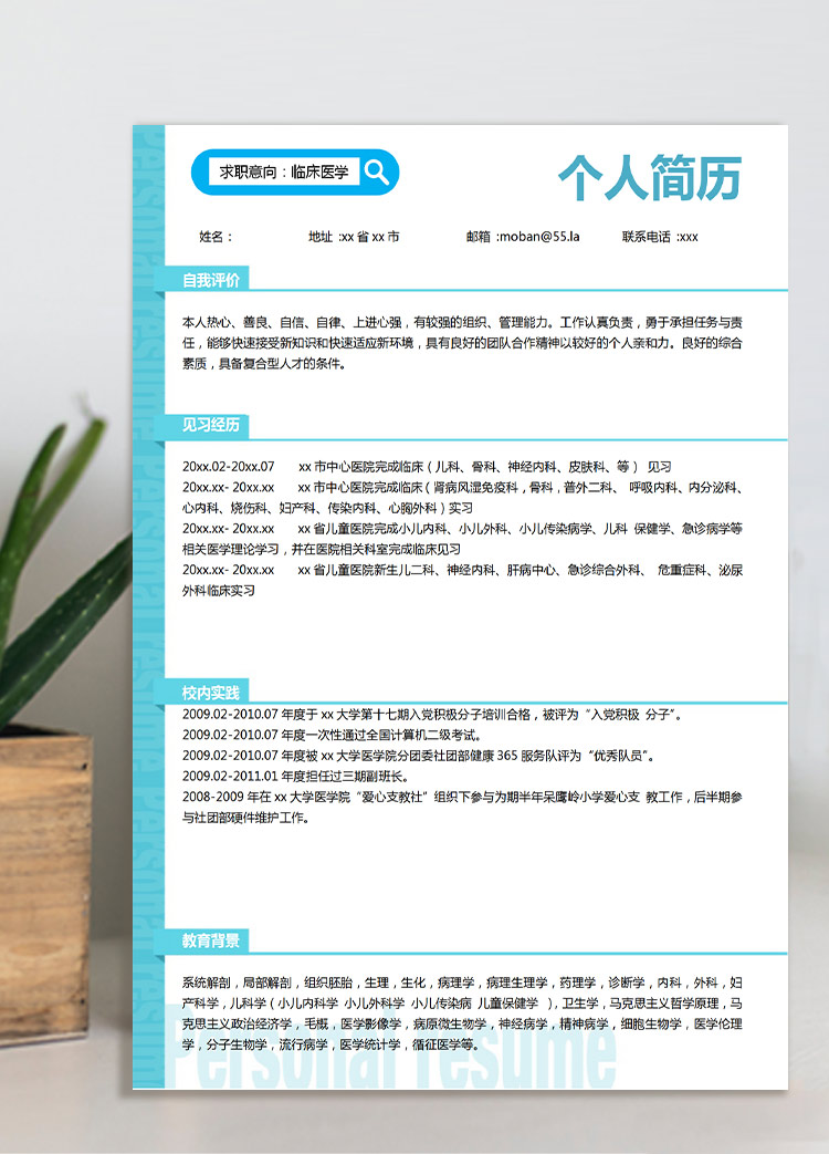 天藍(lán)色清新風(fēng)應(yīng)屆醫(yī)學(xué)生優(yōu)秀簡(jiǎn)歷模板