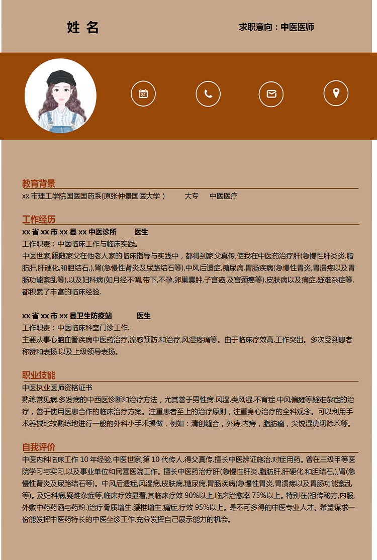 土黃色簡潔風(fēng)中醫(yī)醫(yī)師應(yīng)屆生簡歷-1