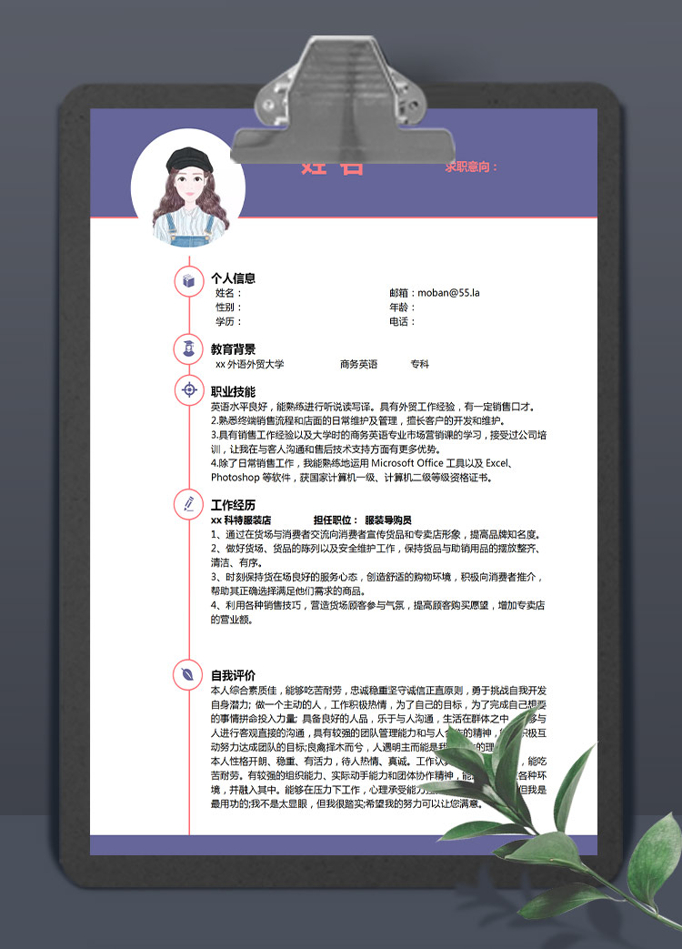 紫色服裝導(dǎo)購員應(yīng)屆生個人簡歷模板