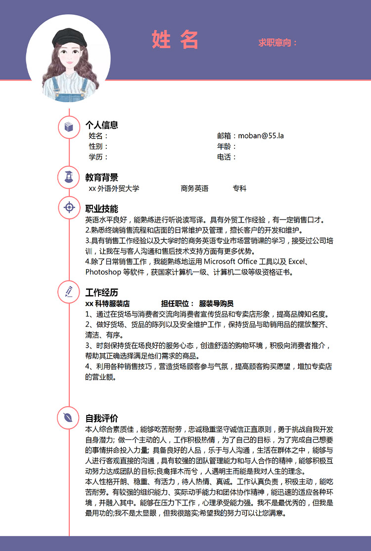 紫色服裝導(dǎo)購員應(yīng)屆生個人簡歷模板-1