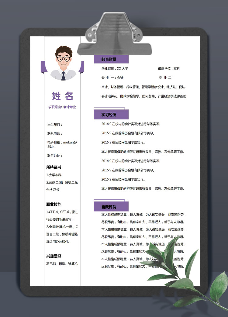 紫色精美風會計應屆生簡歷模板