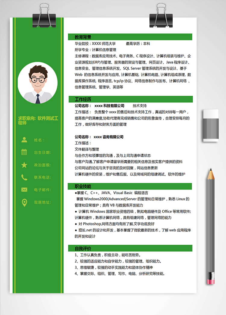 綠色簡約軟件測試應(yīng)屆生簡歷