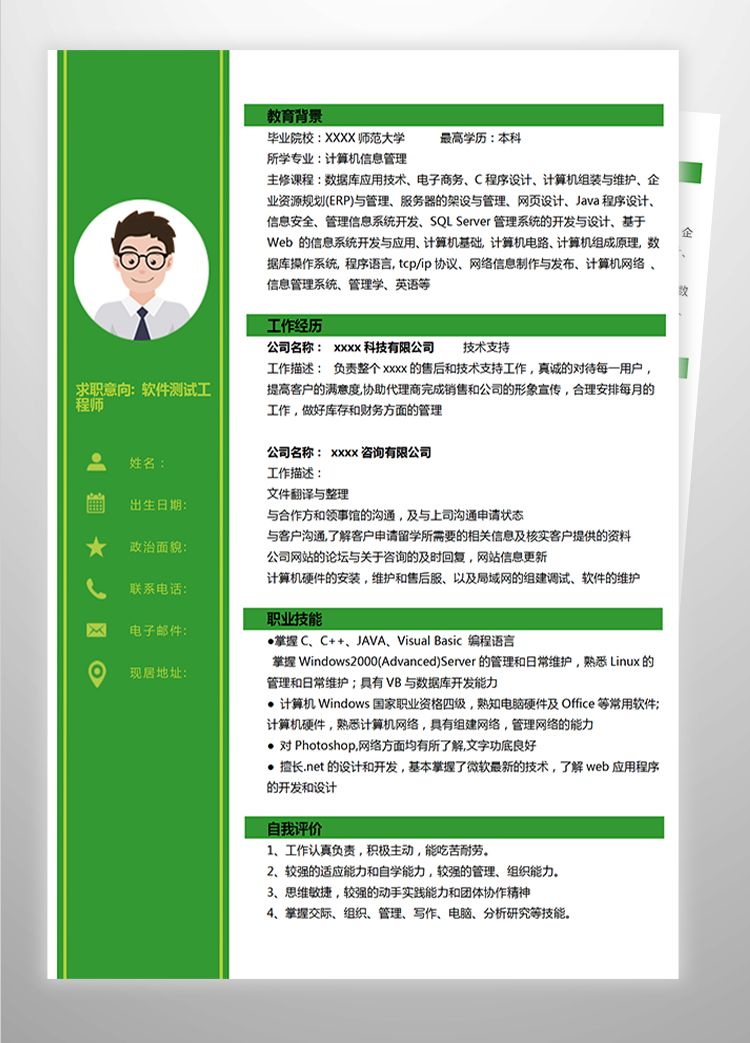 綠色簡約軟件測試應(yīng)屆生簡歷-1