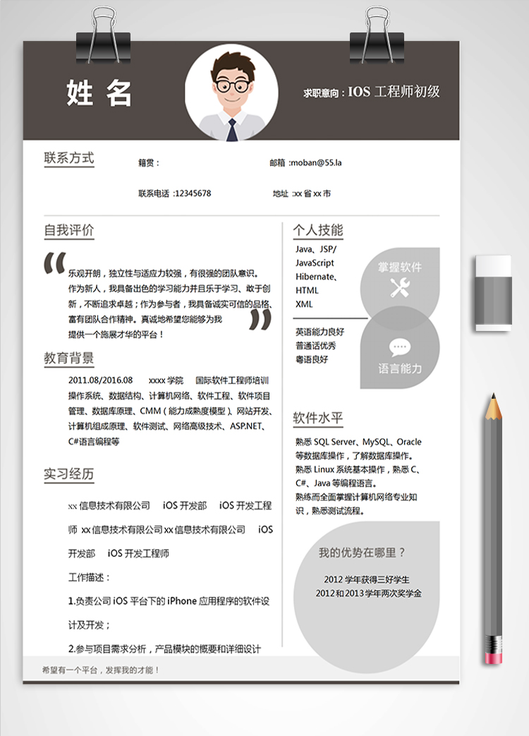 深色系IOS工程師初級(jí)簡歷模板