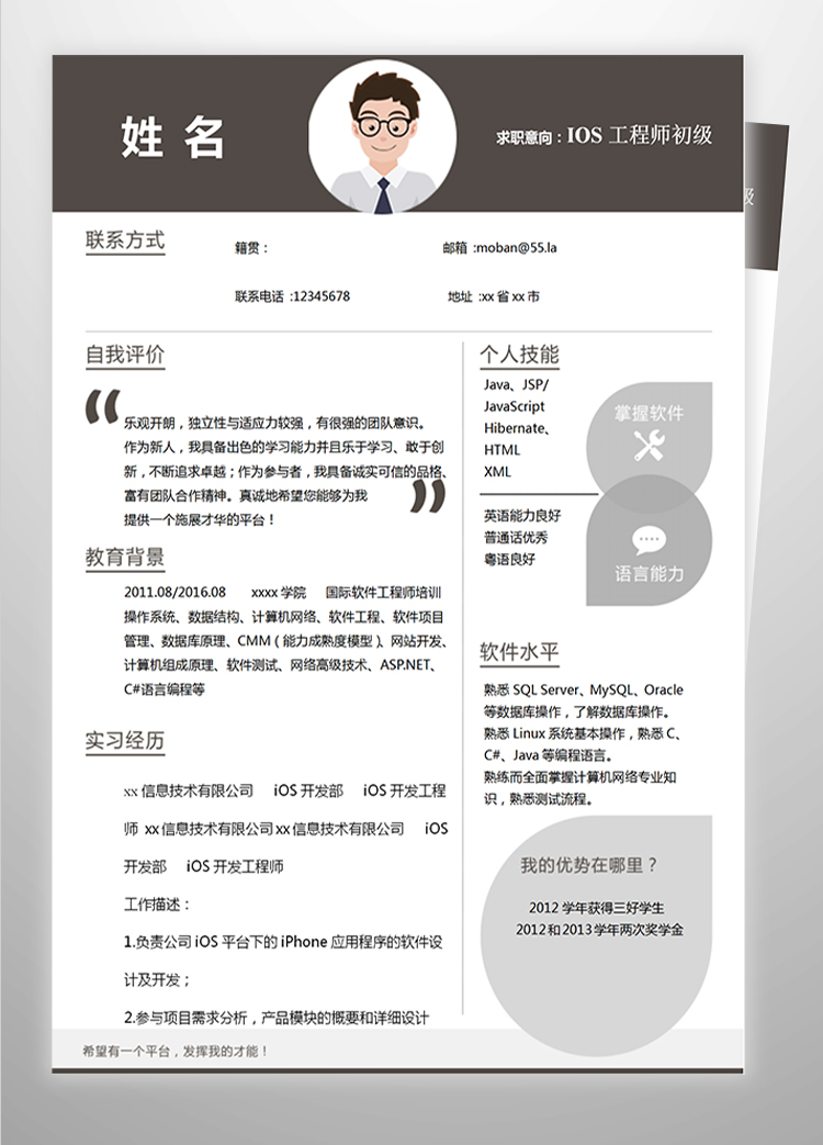 深色系IOS工程師初級(jí)簡歷模板-1