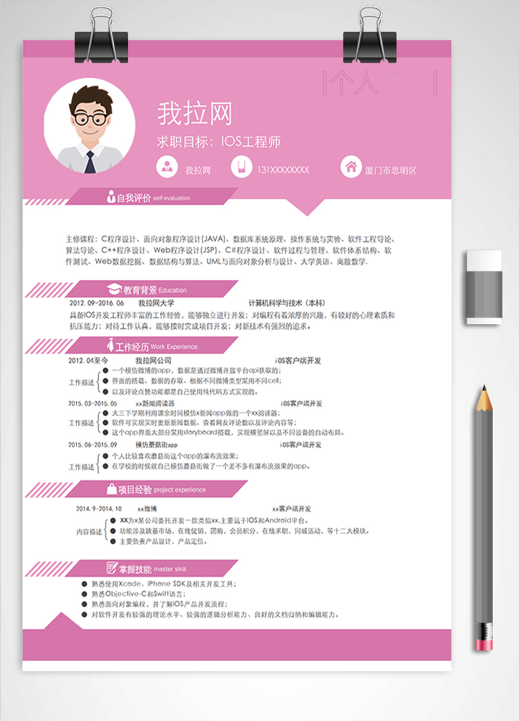 粉色系IOS工程師簡歷模板