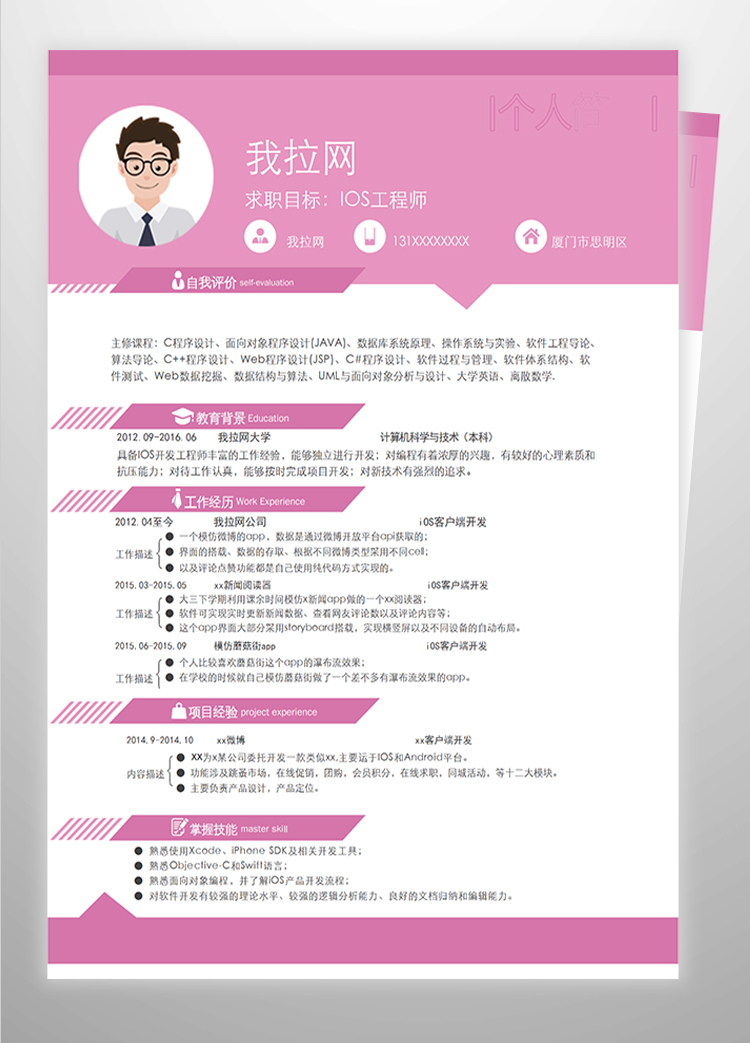 粉色系IOS工程師簡歷模板-1