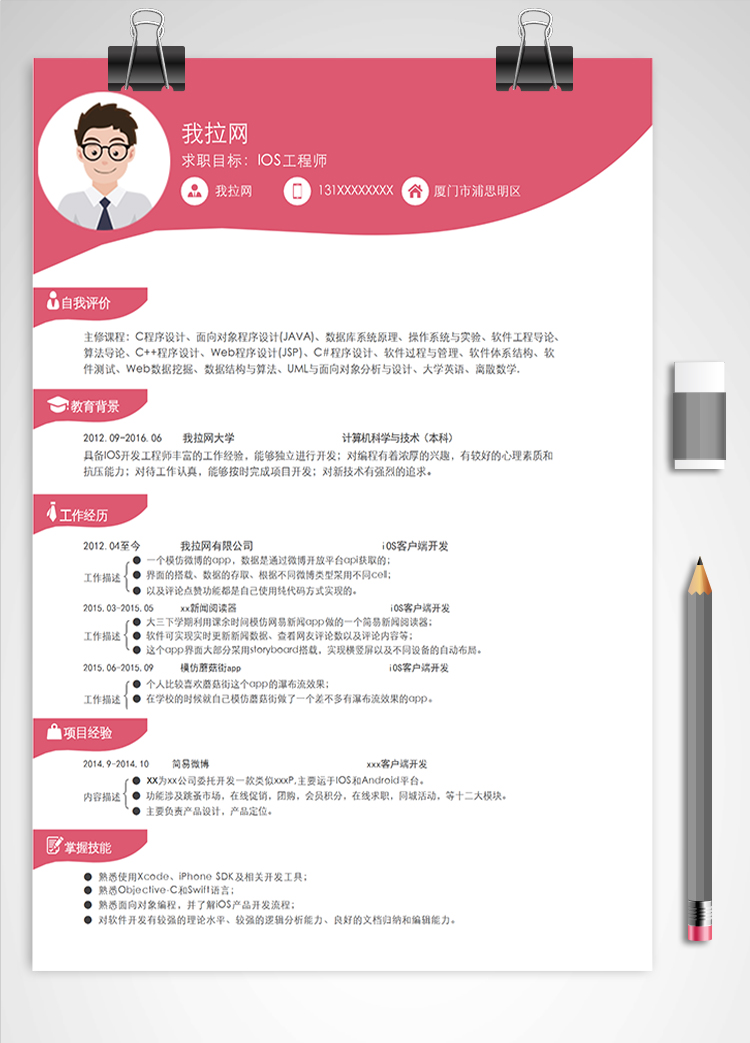 桃紅時(shí)尚風(fēng)IOS工程師簡(jiǎn)歷模板