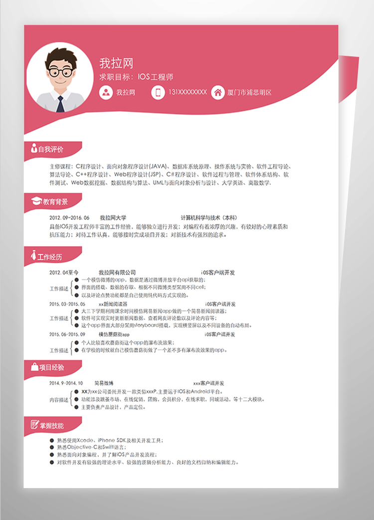 桃紅時(shí)尚風(fēng)IOS工程師簡(jiǎn)歷模板-1