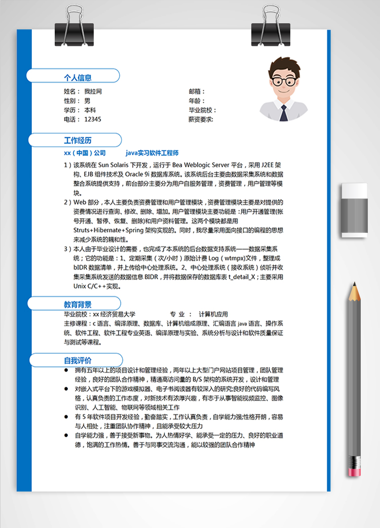 藍(lán)色大氣java實習(xí)軟件工程師簡歷