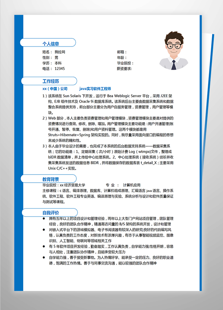 藍(lán)色大氣java實習(xí)軟件工程師簡歷-1