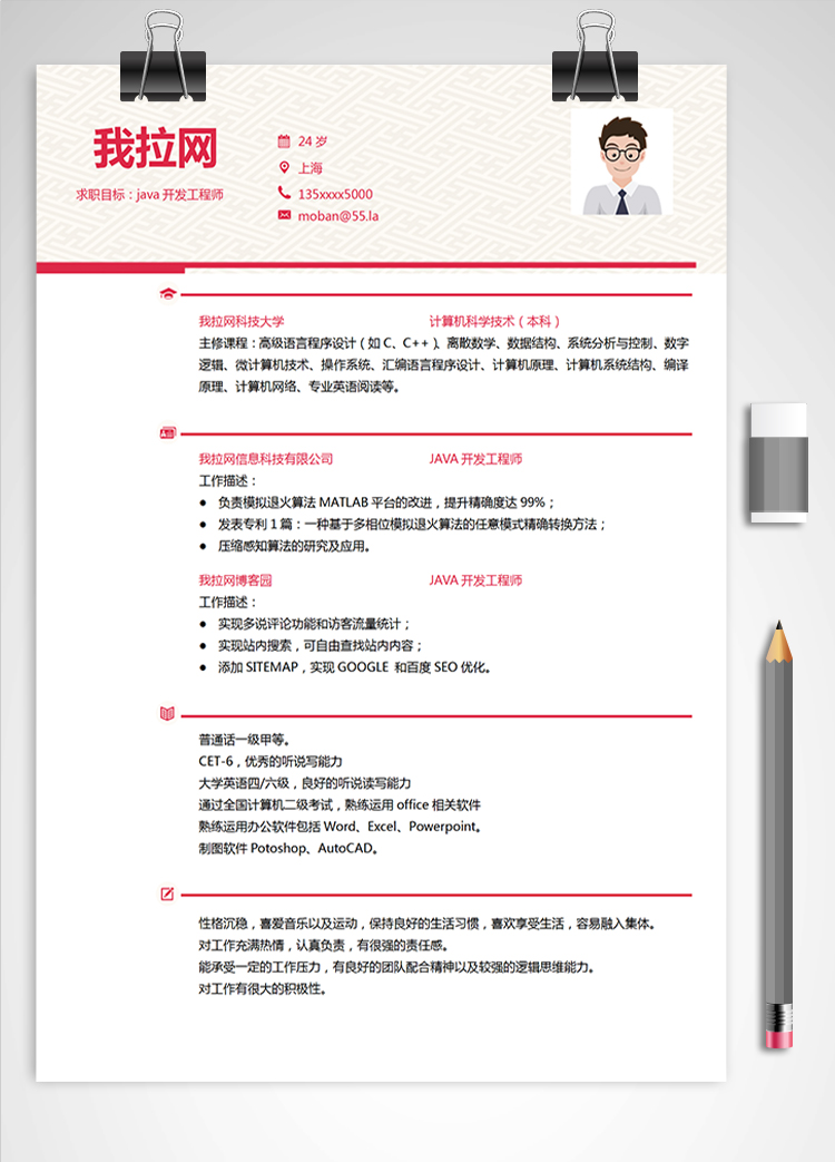 紅色商務(wù)Java軟件工程師簡歷