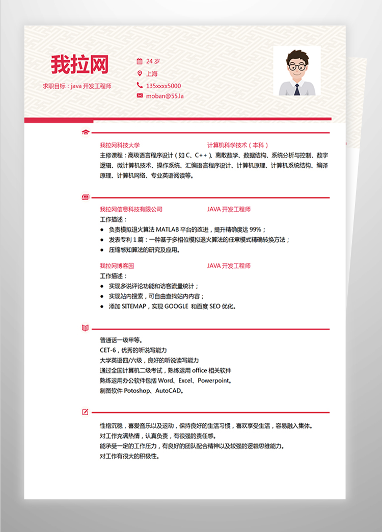 紅色商務(wù)Java軟件工程師簡歷-1