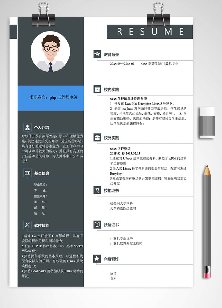 黑色簡潔php工程師中級簡歷模板