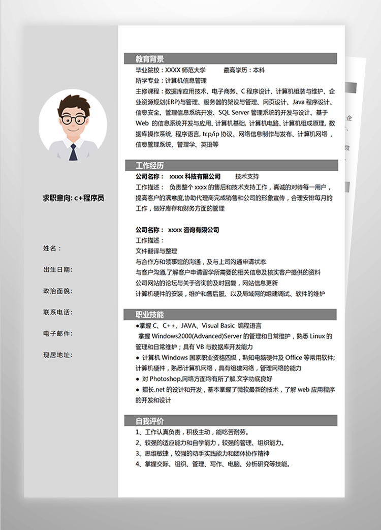 灰色系大氣c+程序員簡(jiǎn)歷模板-1