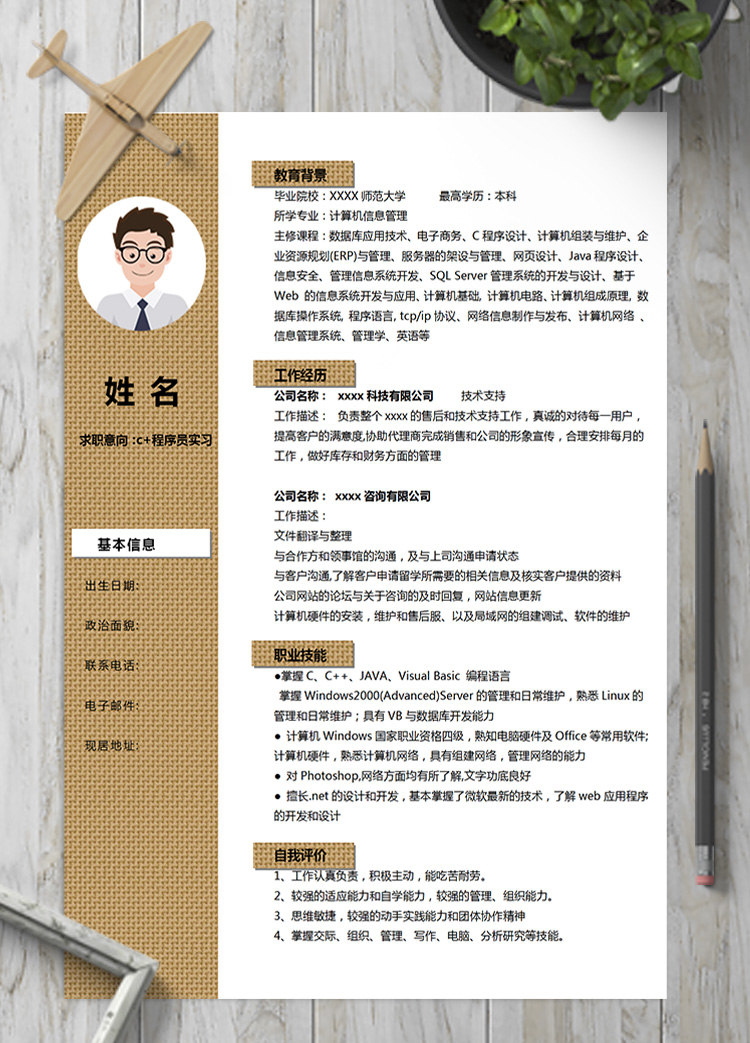 黃色網(wǎng)狀系c+程序員實(shí)習(xí)簡歷