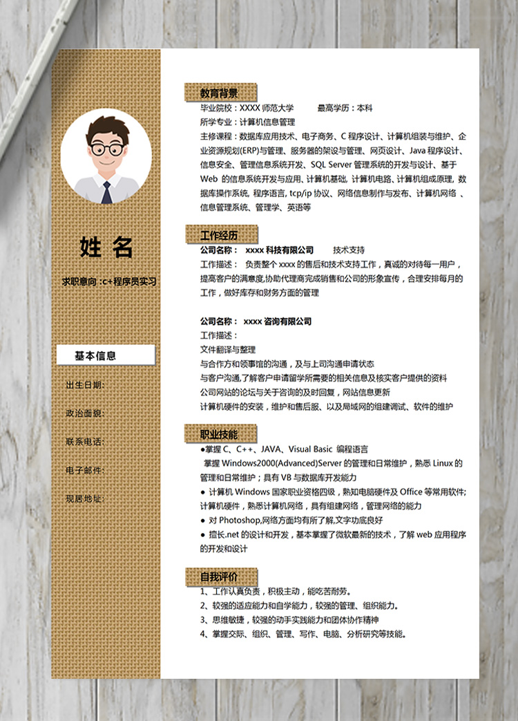 黃色網(wǎng)狀系c+程序員實(shí)習(xí)簡歷-1