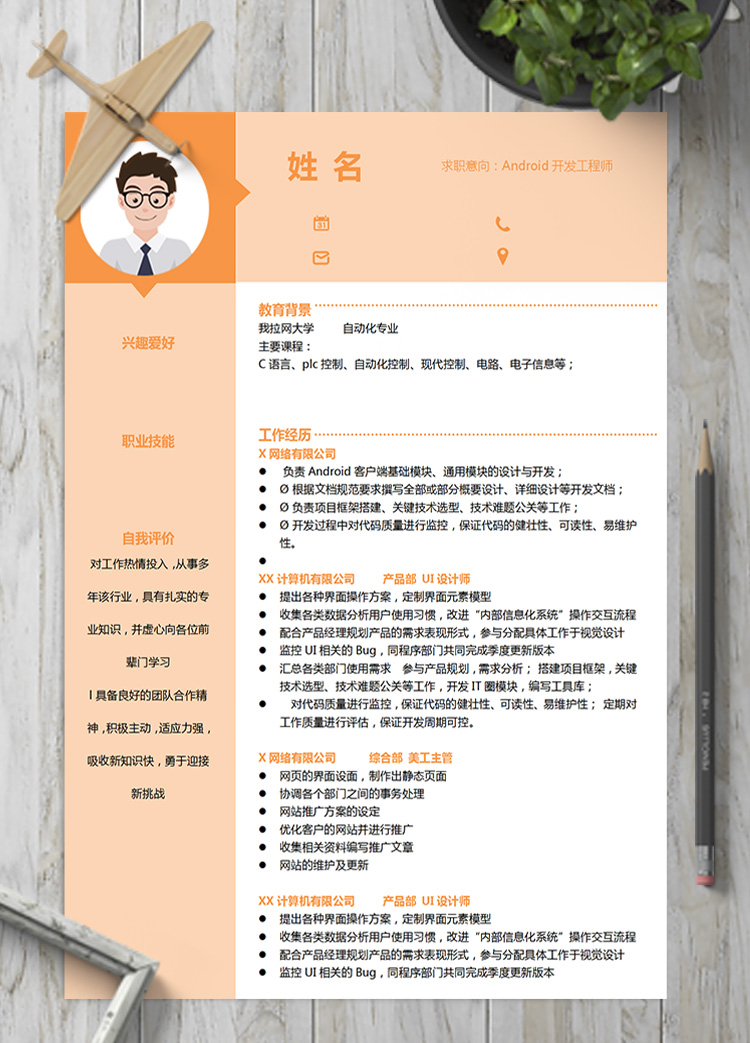 橙色系A(chǔ)ndroid開(kāi)發(fā)工程師簡(jiǎn)歷模板